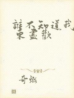 谁不知道我爱你 东尽欢