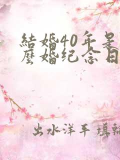 结婚40年是什么婚纪念日