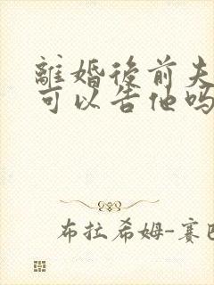 离婚后前夫打我可以告他吗