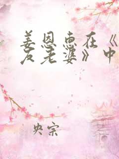 姜恩惠在《我朋友老婆》中演谁