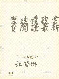 裴琰礼程书宜免费阅读最新章节