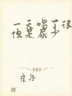 一天喝了很多水但是尿少