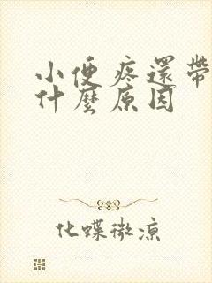 小便疼还带血是什么原因