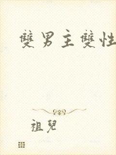 双男主双性总受
