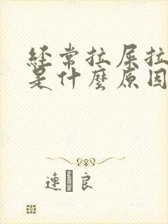 经常拉屎拉出血是什么原因