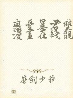 恋爱暴君双男主漫画在线观看