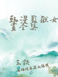 韩漫监狱女囚漫画全集