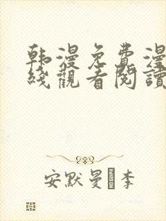 韩漫免费漫画在线观看阅读无删减