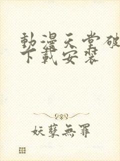 动漫天堂破解版下载安装