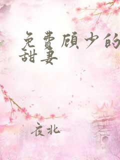 免费顾少的替嫁甜妻