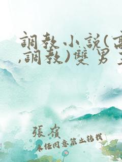 调教小说(高h,调教)双男主