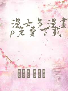 漫士多漫画app免费下载