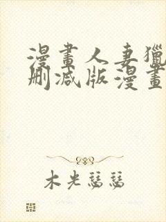 漫画人妻猎人无删减版漫画