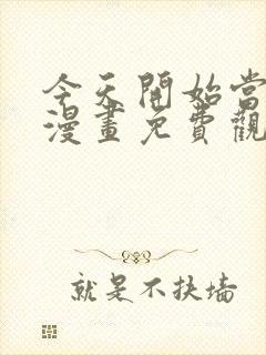 今天开始当城主漫画免费观看