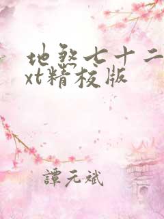 地煞七十二变txt精校版