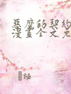 恶魔的契约家人漫画全文免费观看