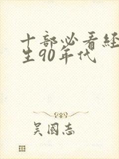 十部必看经典重生90年代