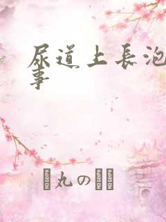 尿道上长泡咋回事