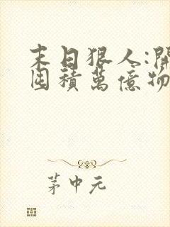 末日狠人:开局囤积万亿物资/