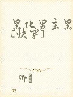 黑化男主黑月光[快穿]