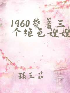 1960带着三个绝色嫂嫂大鱼大肉小说txt下载
