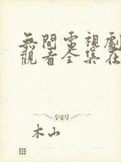 无间电视剧免费观看全集在线播放