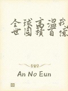 全球高温我在末世囤积百亿物资