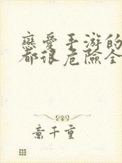 恋爱手游的男主都很危险全集免费