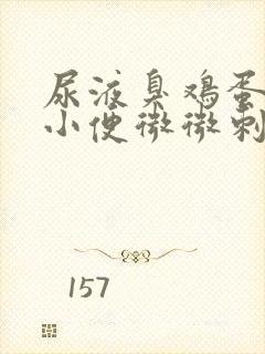 尿液臭鸡蛋味,小便微微刺痛