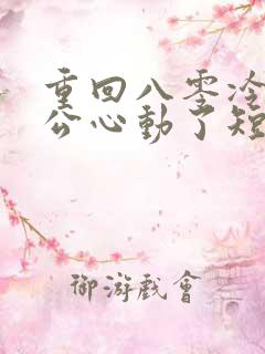 重回八零冷面老公心动了短剧免费观看全集