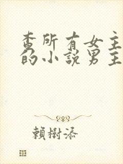 查所有女主姓洛的小说男主是总裁