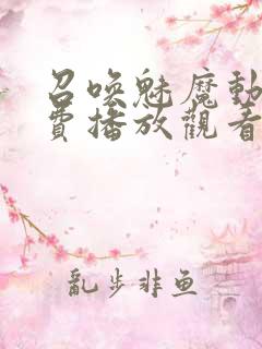 召唤魅魔动漫免费播放观看全集高清