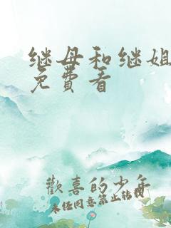 继母和继姐漫画免费看