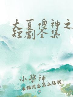 大夏傻神之逆袭短剧全集