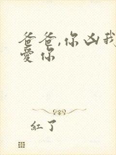 爸爸,你凶我也爱你