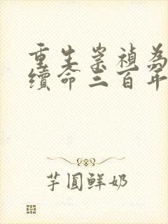 重生崇祯为大明续命三百年小说