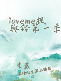 loveme枫与铃第一季全集电视剧免费播