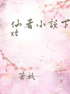 仙者小说下载txt