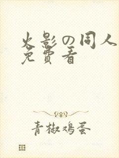 火影の同人片子免费看