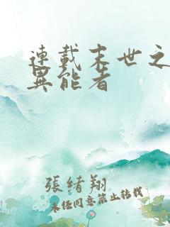 连载末世之空间异能者