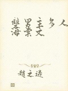 双男主多人高干海棠文