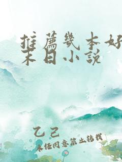 推荐几本好看的末日小说