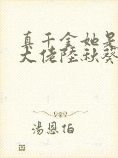 真千金她是全能大佬陆秋葵