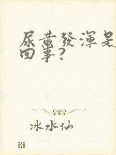 尿黄发浑是怎么回事?