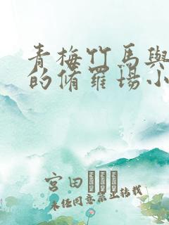 青梅竹马与女友的修罗场小说