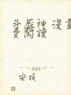 斗厌神 漫画免费阅读