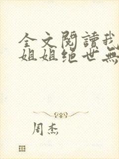 全文阅读我七个姐姐绝世无双