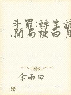 斗罗:转生谪仙,开局被白月魁救了