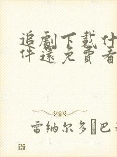 追剧下载什么软件还免费看