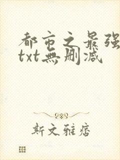 都市之最强狂兵txt无删减